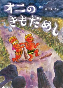 オニ（小学館）