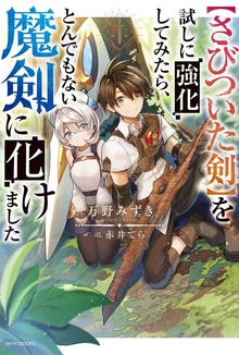 【さびついた剣】を試しに強化してみたら、とんでもない魔剣に化けました（カドカワBOOKS）