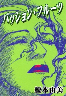 パッション・フルーツ