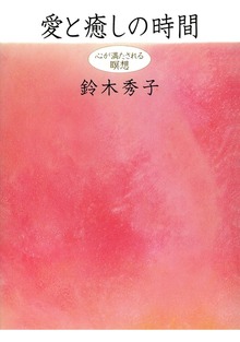 愛と癒しの時間 心が満たされる瞑想