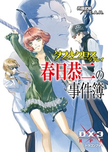 ダブルクロス The 3rd Edition リプレイ 春日恭二の事件簿