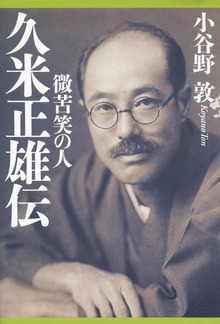 久米正雄伝 微苦笑の人