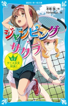ジャンピング・サクラ 天才テニス少女対決！