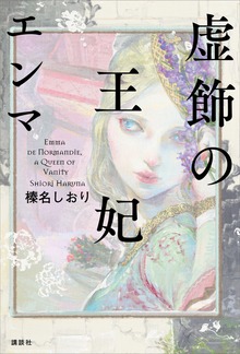 虚飾の王妃 エンマ