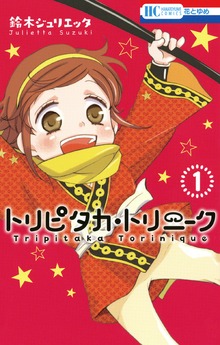 トリピタカ・トリニーク（花とゆめ）