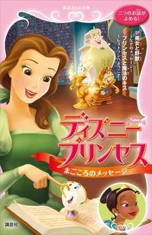 ディズニープリンセス まごころのメッセージ 美女と野獣～なぞのメッセージ～ プリンセスと魔法のキス～レストランへようこそ～