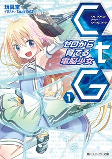 ＣｔＧ ─ゼロから育てる電脳少女─