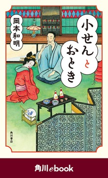小せんとおとき （角川ebook）