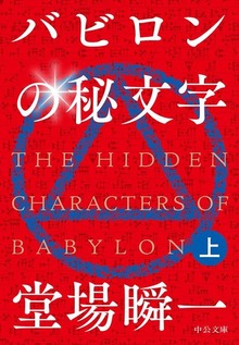 バビロンの秘文字