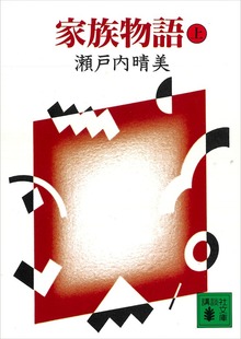家族物語