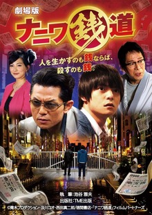 劇場版 ナニワ銭道