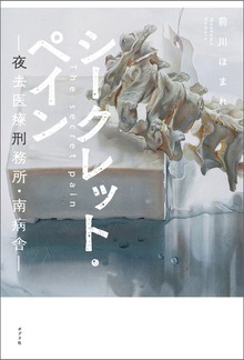 シークレット・ペイン 夜去医療刑務所・南病舎