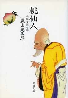 桃仙人 小説 深沢七郎