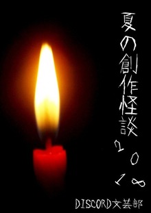 DISCORD文芸部