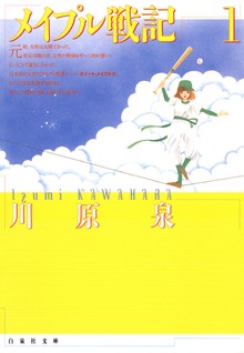 メイプル戦記