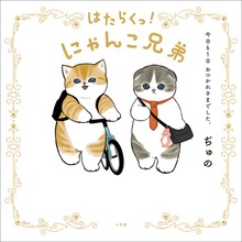 はたらくっ！にゃんこ兄弟 今日も１日 おつかれさまでした。