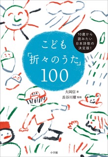 こども「折々のうた」１００ ～１０歳から読みたい日本詩歌の決定版！～