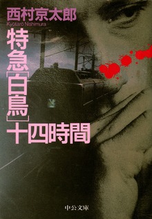 十津川警部
