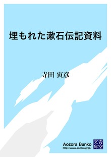 埋もれた漱石伝記資料