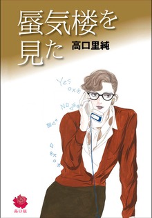 蜃気楼を見た