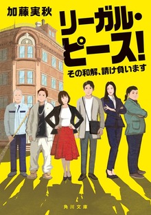 リーガル・ピース！