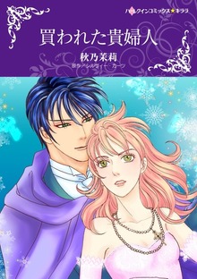 買われた貴婦人