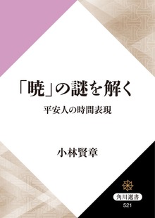 「暁」の謎を解く 平安人の時間表現