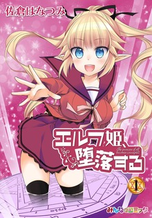 エルフ姫、堕落する！（eBookJapan Plus）