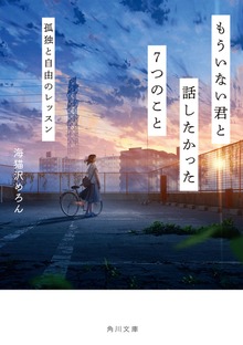 もういない君と話したかった７つのこと 孤独と自由のレッスン