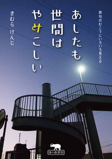 あしたも世間はややこしい