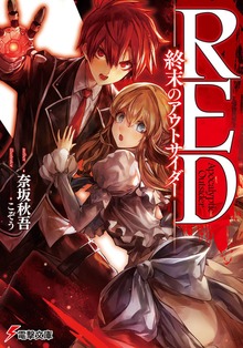 RED ―終末のアウトサイダー―