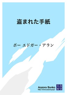 盗まれた手紙