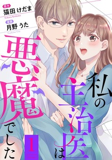 私の主治医は悪魔でした！