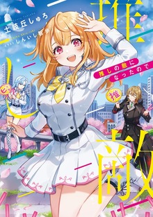 推しの敵になったので（TOブックスノベル）