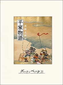 平家物語（グーテンベルク２１）