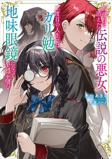 断頭台に消えた伝説の悪女、二度目の人生ではガリ勉地味眼鏡になって平穏を望む（Kラノベブックスf）