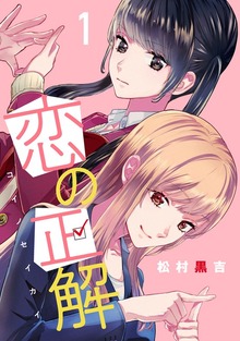 コイノセイカイ