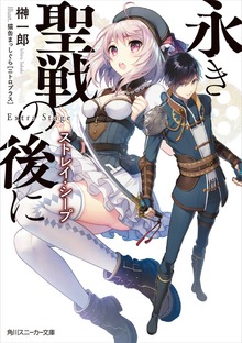 永き聖戦の後に