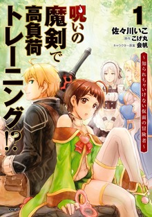 呪いの魔剣で高負荷トレーニング!?　～知られちゃいけない仮面の冒険者～