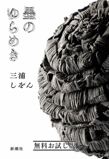 墨のゆらめき（新潮社）