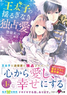王太子の揺るぎなき独占愛