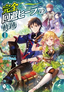 完全回避ヒーラーの軌跡（MFブックス）