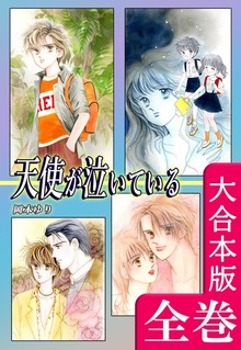 天使が泣いている【大合本版】　全巻収録