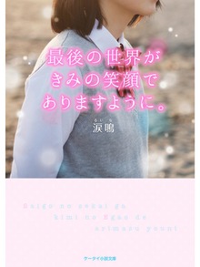 最後の世界がきみの笑顔でありますように。