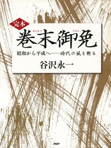 ［完本］巻末御免 昭和から平成へ――時代の風を斬る