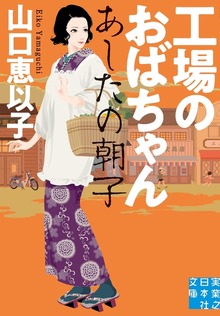 工場のおばちゃん あしたの朝子