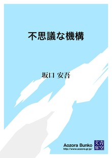 不思議な機構