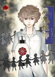屍鬼祓師 お友達クラブ