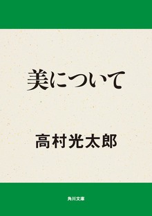 美について
