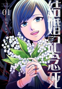 結婚記念死【特装版】